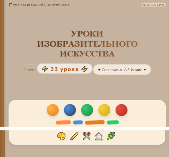 Уроки изобразительного искусства. Конспекты уроков. 1 класс