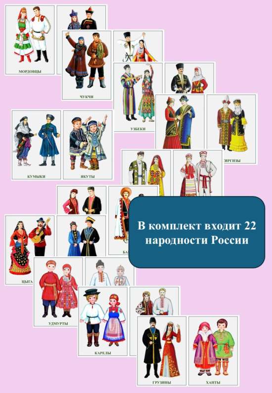 Карточки "Народы России".
