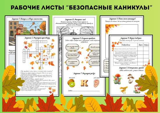 Рабочие листы "Безопасные каникулы"