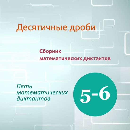 Сборник математических диктантов для урока математики в 5-6 классах по теме "Десятичные дроби"