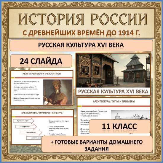 Презентация по истории России (с древнейших времён до 1914 г.) по теме: «Русская культура XVI века»