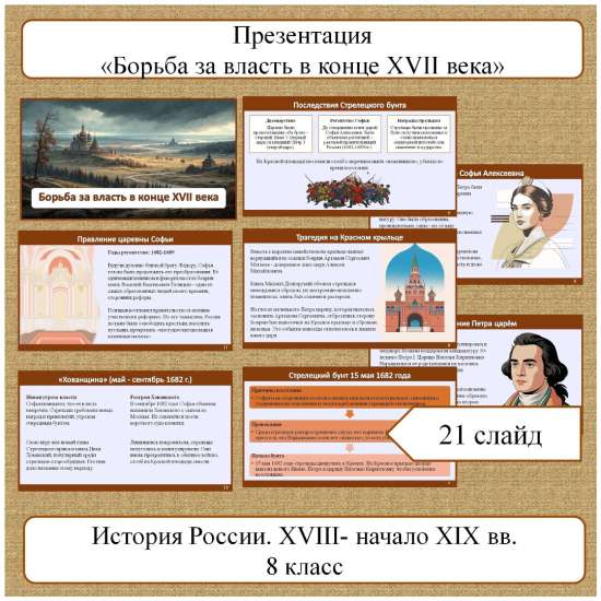 Презентация по теме: «Борьба за власть в конце XVII века»