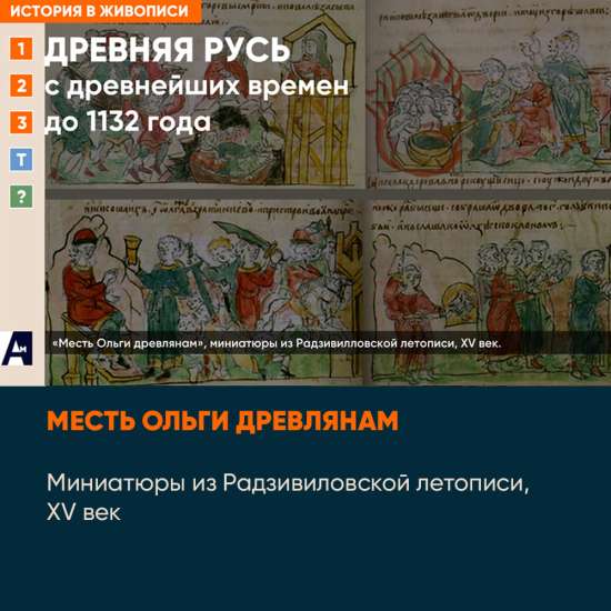 01_06 «Месть Ольги древлянам», миниатюры из Радзивилловской летописи