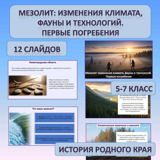 Презентация по теме: «Мезолит. Изменения климата, фауны и технологий изготовления орудий»