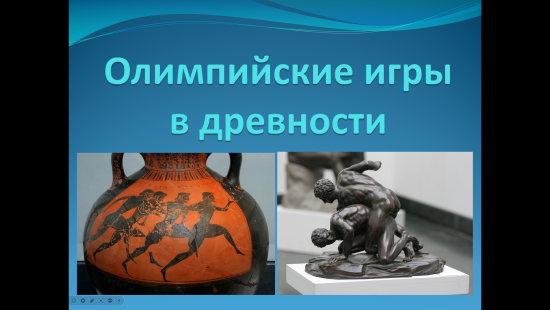 Презентация к уроку истории "Олимпийские игры в древности" (5 класс)