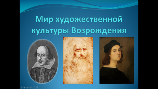«Мир художественной культуры Возрождения»