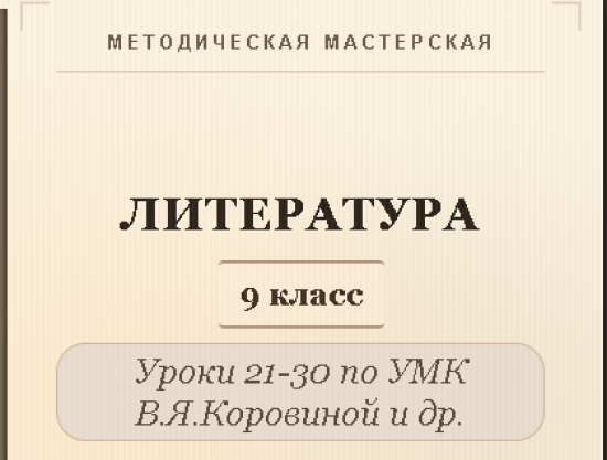 Литература, 9 класс. Конспекты уроков 21-30