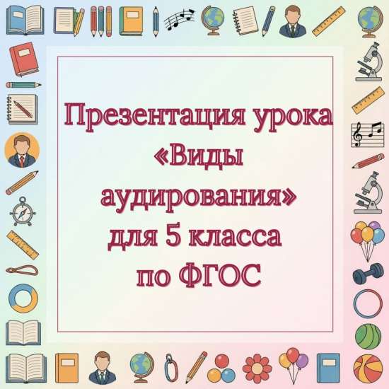 Презентация урока «Виды аудирования» для 5 класса по ФГОС