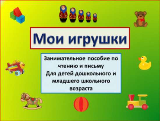 Мои игрушки. Рабочие листы РКИ