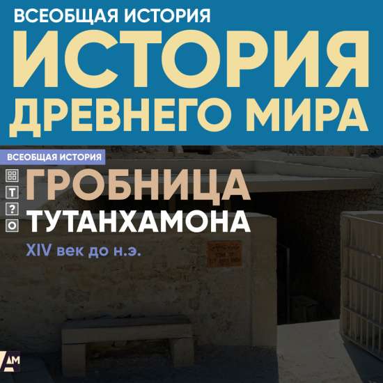 Гробница Тутанхамона, XIV век до н.э.