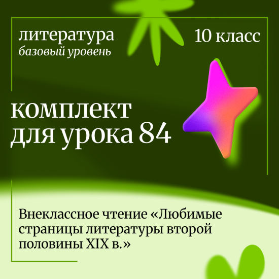 Литература 10 класс (базовый уровень). Урок 84. Внеклассное чтение «Любимые страницы литературы втор