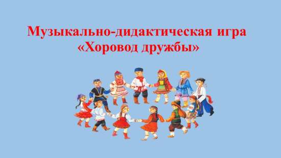 Музыкально-дидактическая игра "Хоровод дружбы".