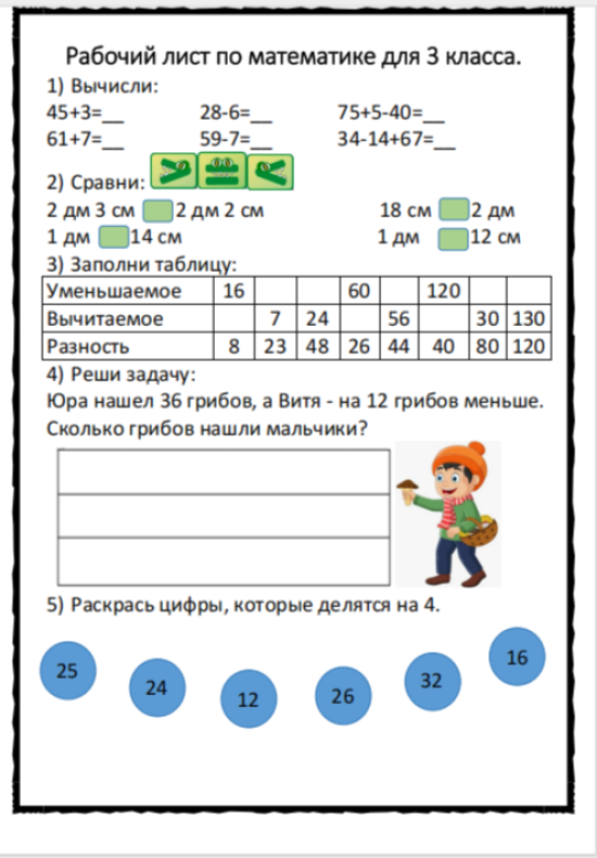 Рабочий лист по математике 3 класс.