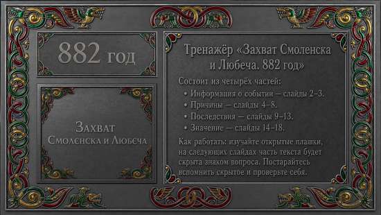 Захват Смоленска и Любеча (882 год): интерактивная презентация-погружение (18 слайдов)
