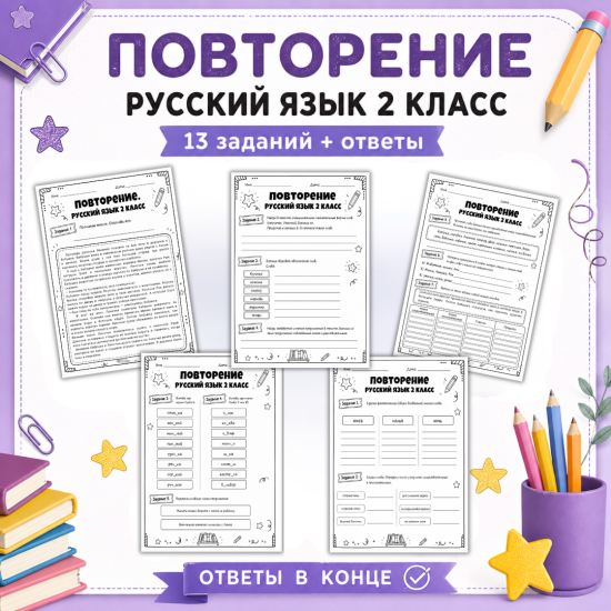 Повторение на лето по русскому языку 2 класс