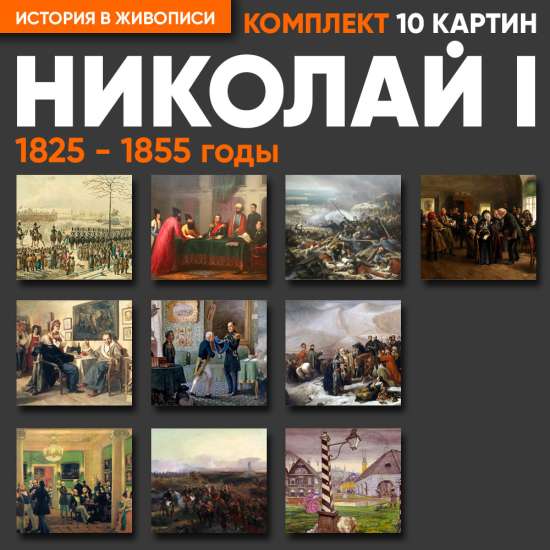 11 Комплект картин - Николай I