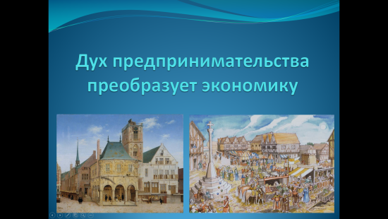 «Дух предпринимательства преобразует экономику»