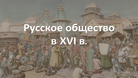 Презентация к уроку "Русское общество в XVI в."
