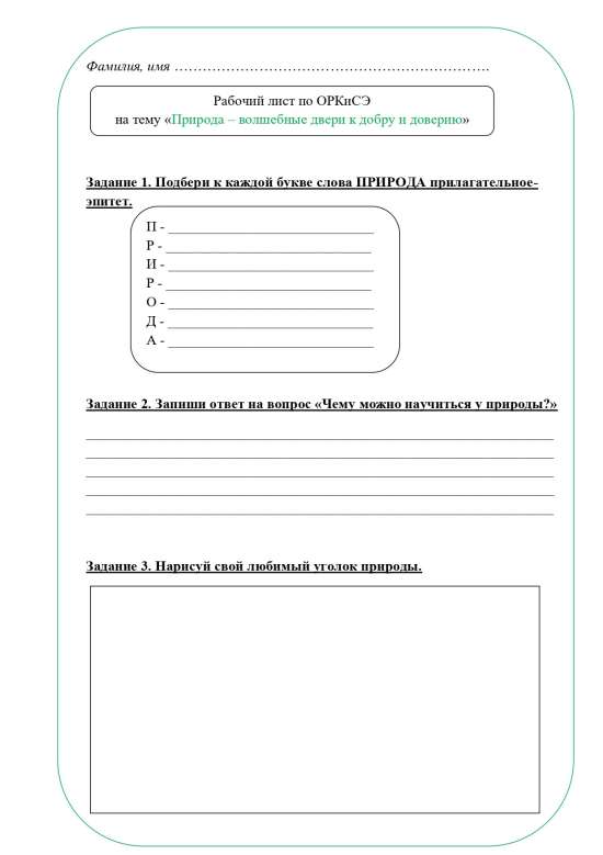 Рабочий лист ОРКСЭ 4 класс