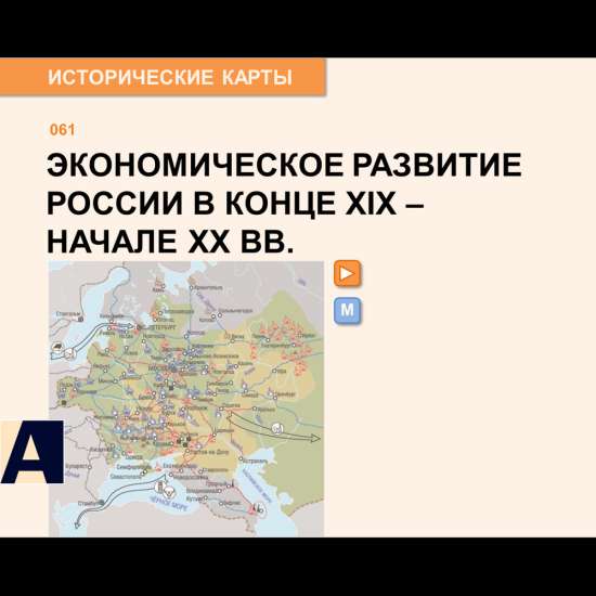 Карта - Экономическое развитие России в конце XIX - начале XX веков