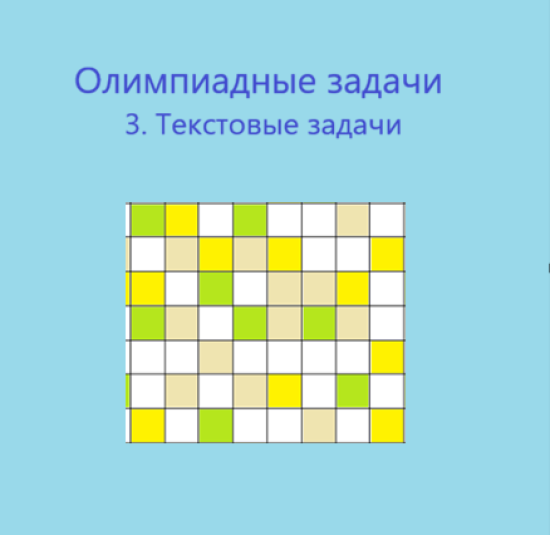 Олимпиадные задачи  3. Текстовые задачи (5-7 класс)