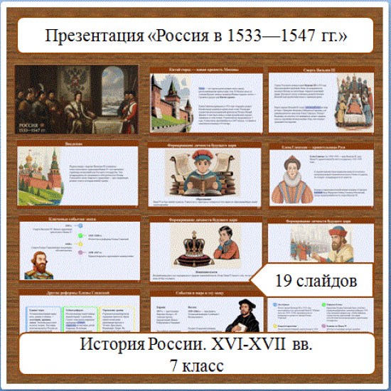 Презентация по теме: «Россия в 1533-1547 гг.»