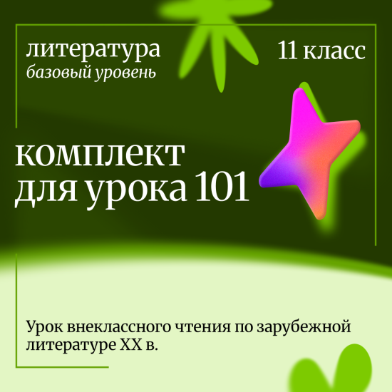Литература 11 класс (базовый уровень). Урок 101. Урок внеклассного чтения по зарубежной литературе