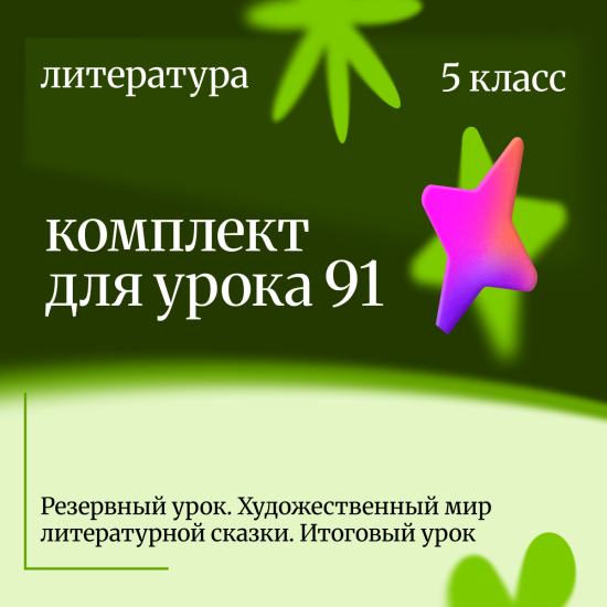Литература 5 класс. Урок 91 Резервный урок. Художественный мир литературной сказки. Итоговый урок