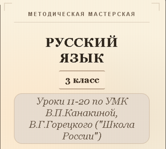 Русский язык, 3 класс. Конспекты уроков 11-20