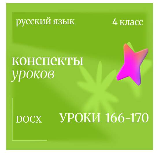 Русский язык, 4 класс. Конспекты уроков 166-170