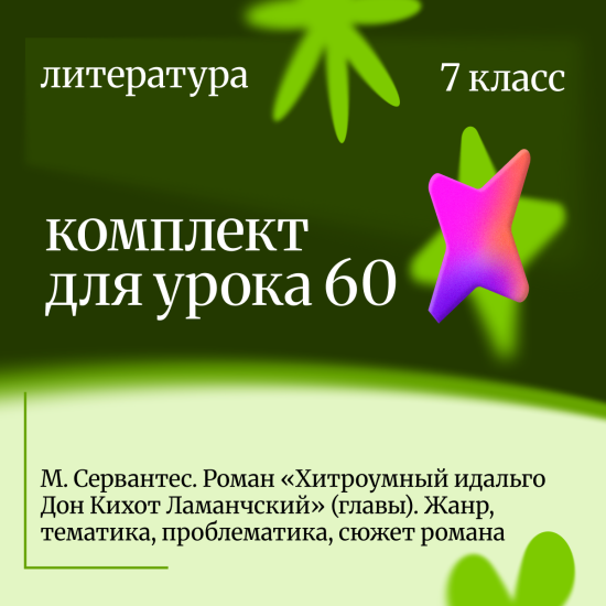 Литература 7 класс. Урок 60 М. Сервантес. Роман «Хитроумный идальго Дон Кихот Ламанчский» (главы). Ж