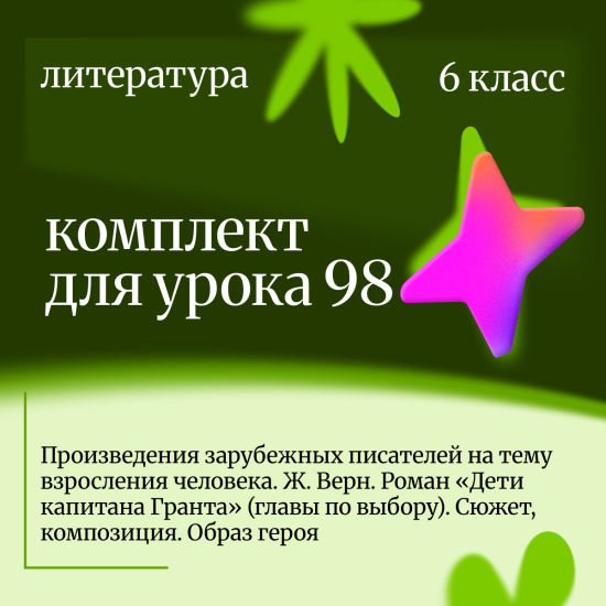 Литература 6 класс. Урок 98 Произведения зарубежных писателей на тему взросления человека. Ж. Верн.