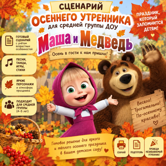 Сценарий осеннего утренника в ДОУ средняя группа "Маша и медведь "