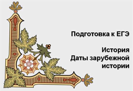 Справочный материал по истории для подготовки к ЕГЭ
