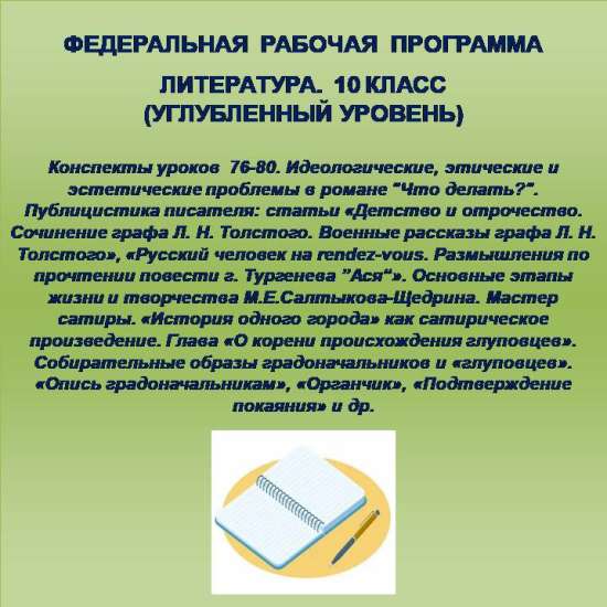 Литература 10 класс (углубленный уровень). Конспекты уроков 76-80