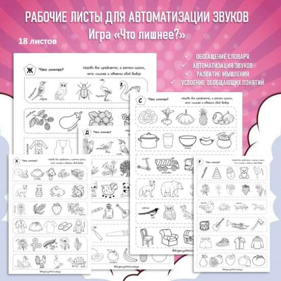 Игра "Что лишнее?" на все звуки