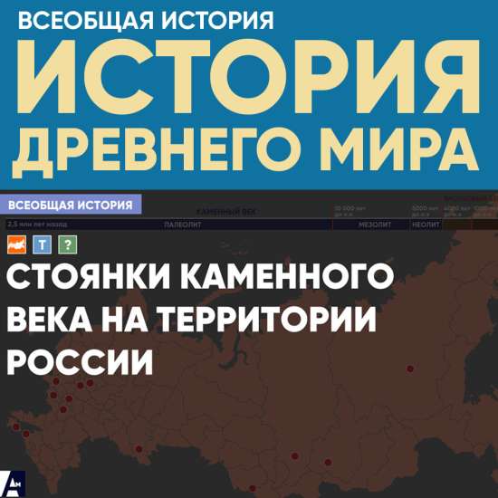 «Стоянки каменного века на территории России»