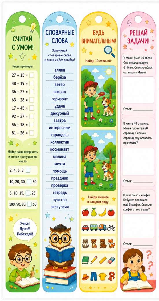 📚 Интеллектуальные закладки для детей