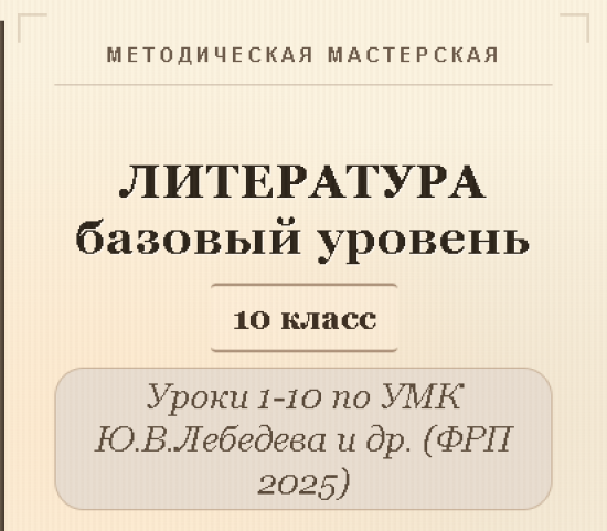 Литература, 10 класс (базовый уровень). Конспекты уроков 1-10