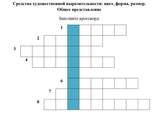 Кроссворд по труду "Средства художественной выразительности: цвет, форма, размер"