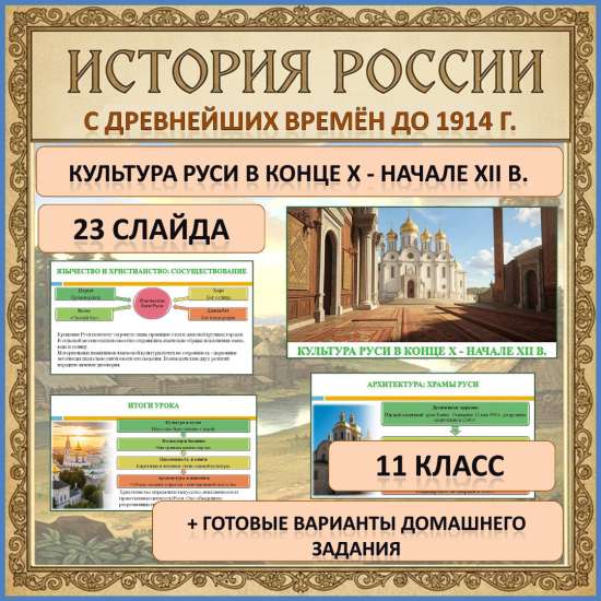 Презентация по теме: «Культура Руси в конце X - начале XII в.»