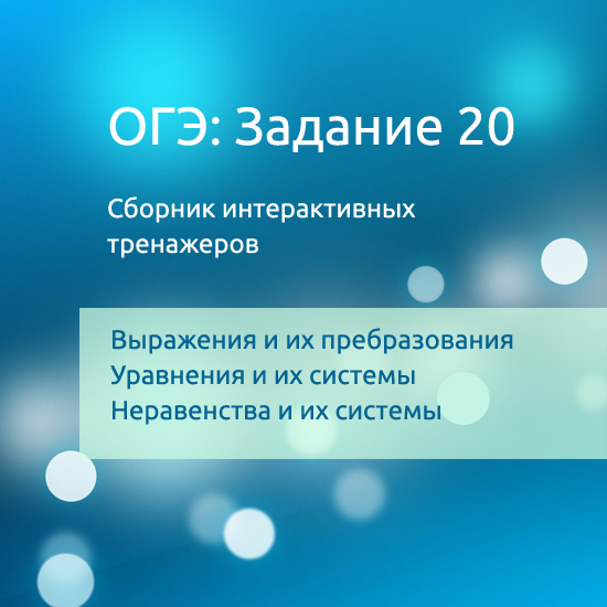 Сборник интерактивных математических тренажеров "ОГЭ. Задание 20"