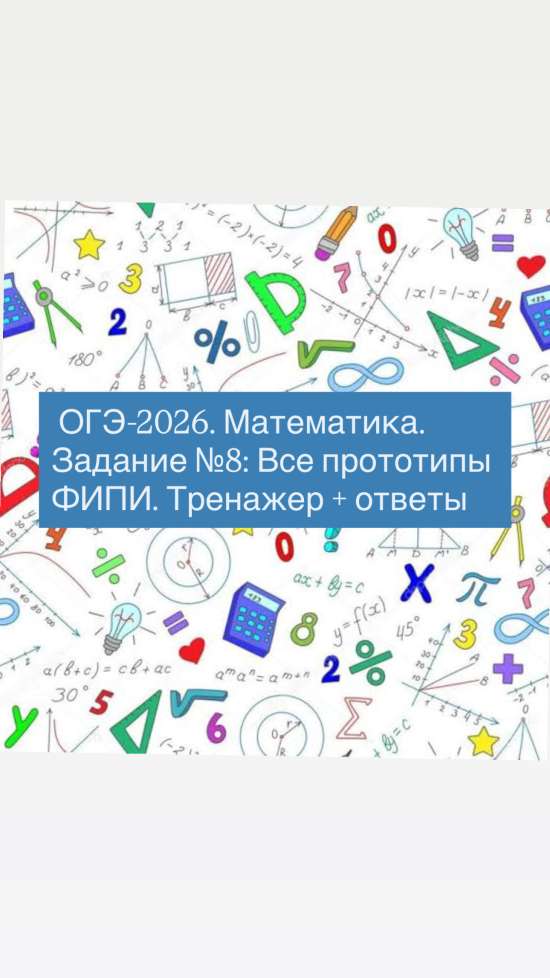 ОГЭ-2026. Математика. Задание №8: Все прототипы ФИПИ. Тренажер + ответы