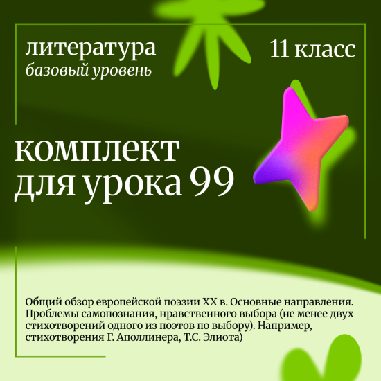 Литература 11 класс (базовый уровень). Урок 99 Общий обзор европейской поэзии XX в. Основные направл