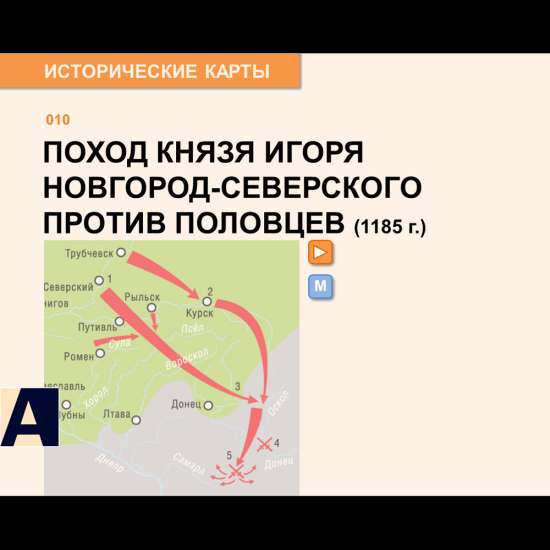 Карта - Поход князя Игоря Новгород-Северского против половцев (1185 г.).