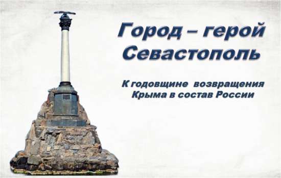 К годовщине возвращения Крыма в Россию: город-герой Севастополь