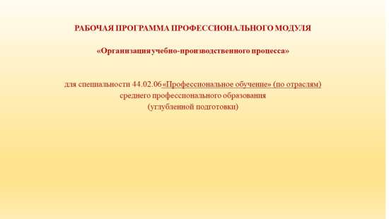 Рабочая программа ПМ «Организация учебно-производственного процесса»