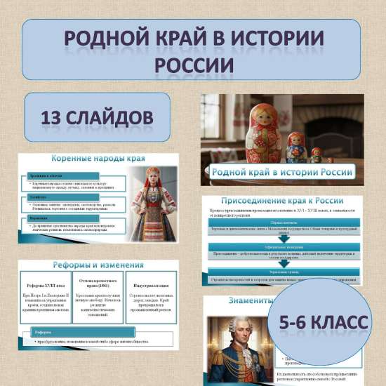 История Родного края. Презентация по теме: «Родной край в истории России» для 5-6 классов