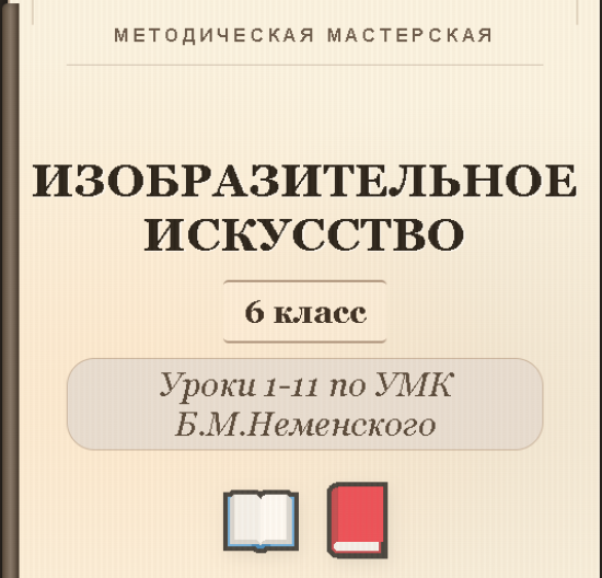 Изобразительное искусство. 6 класс. Конспекты уроков 1-11
