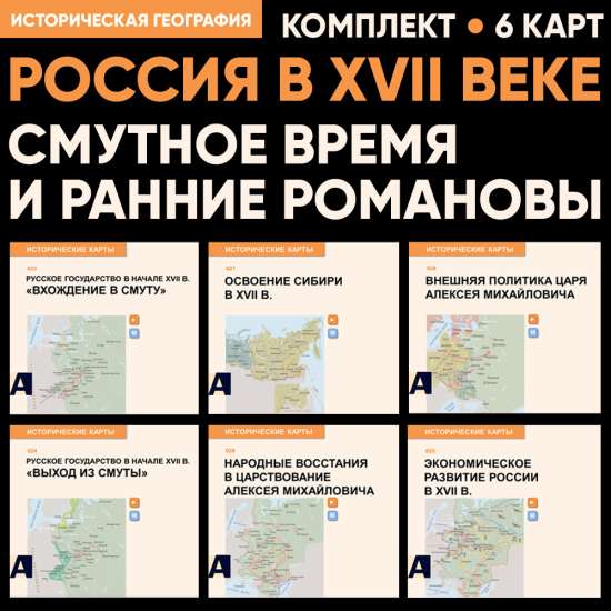 Комплект карт - Россия в XVII веке